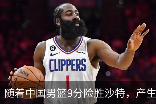 随着中国男篮9分险胜沙特，产生5个不争的事实，郭士强夺冠真难了