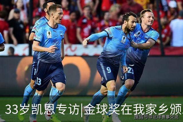 33岁凯恩专访|金球奖在我家乡颁发很特别 穆帅决赛前下课令我难受