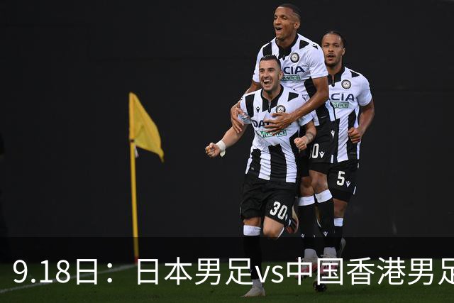 9.18日：日本男足vs中国香港男足日本派出了U21参加亚运会